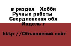  в раздел : Хобби. Ручные работы . Свердловская обл.,Ивдель г.